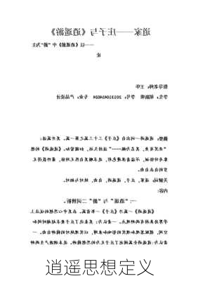 逍遥思想定义