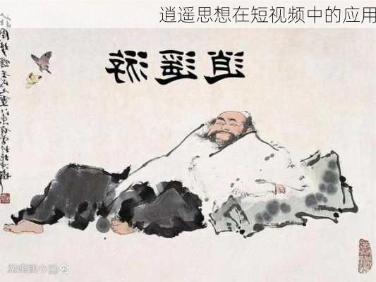 逍遥思想在短视频中的应用