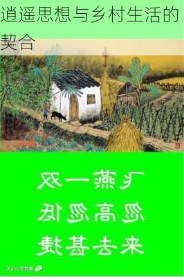 逍遥思想与乡村生活的契合