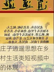 庄子逍遥思想在乡村生活类短视频中的体现