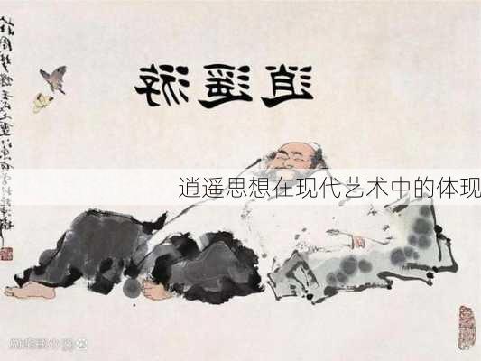 逍遥思想在现代艺术中的体现