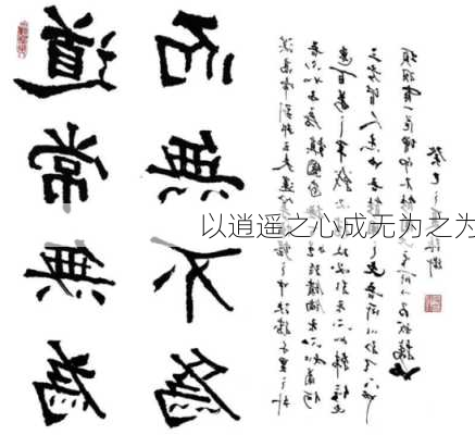 以逍遥之心成无为之为