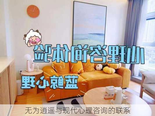 无为逍遥与现代心理咨询的联系