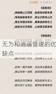 无为和逍遥管理的优缺点