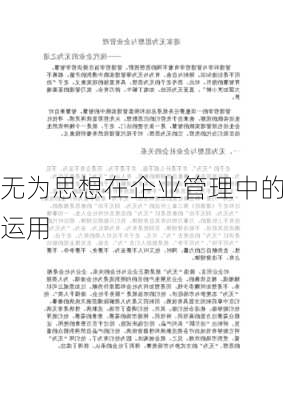 无为思想在企业管理中的运用