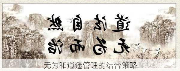 无为和逍遥管理的结合策略