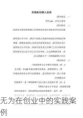 无为在创业中的实践案例