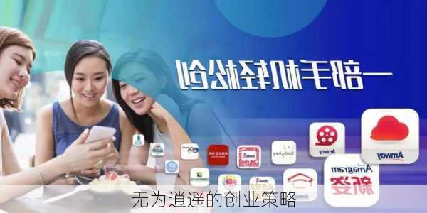 无为逍遥的创业策略