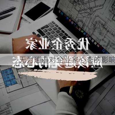 无为逍遥对企业家心态的影响