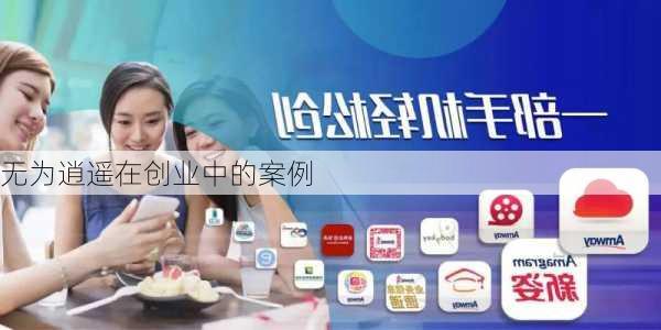 无为逍遥在创业中的案例