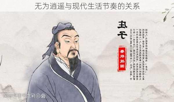 无为逍遥与现代生活节奏的关系