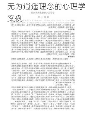 无为逍遥理念的心理学案例