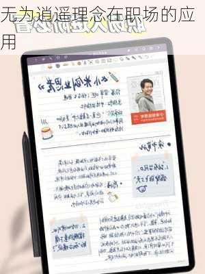 无为逍遥理念在职场的应用