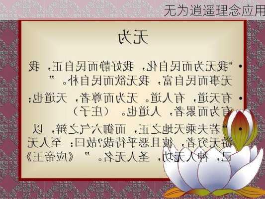 无为逍遥理念应用