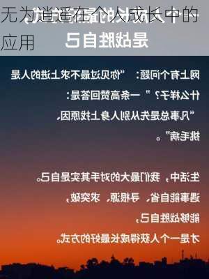 无为逍遥在个人成长中的应用