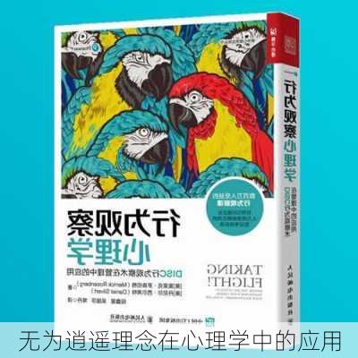 无为逍遥理念在心理学中的应用