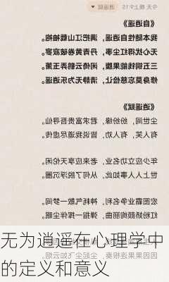 无为逍遥在心理学中的定义和意义