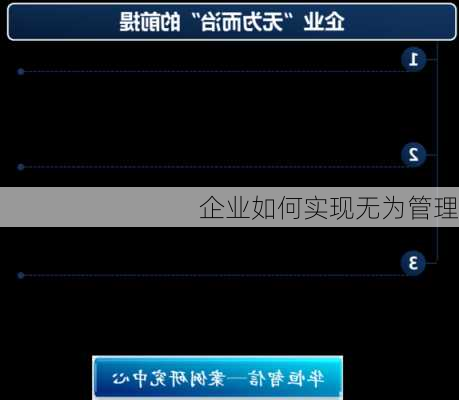 企业如何实现无为管理