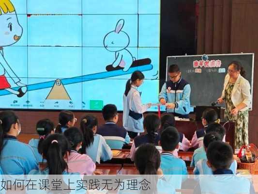 如何在课堂上实践无为理念