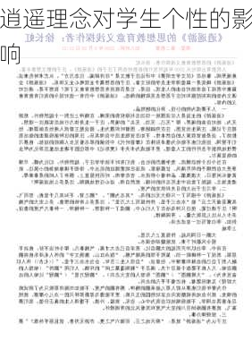 逍遥理念对学生个性的影响