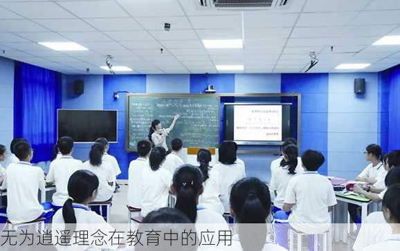 无为逍遥理念在教育中的应用