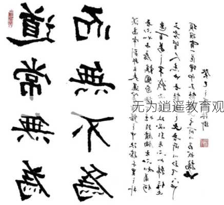 无为逍遥教育观