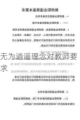 无为逍遥理念对教师要求