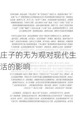 庄子的无为观对现代生活的影响
