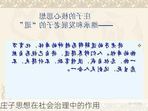 庄子思想在社会治理中的作用