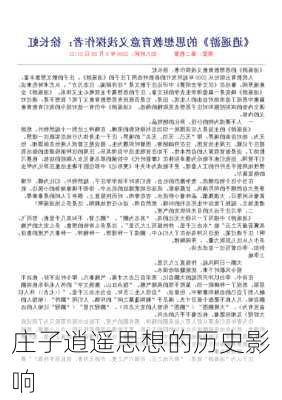 庄子逍遥思想的历史影响