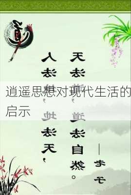 逍遥思想对现代生活的启示