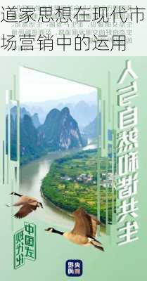 道家思想在现代市场营销中的运用