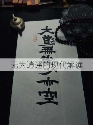 无为逍遥的现代解读