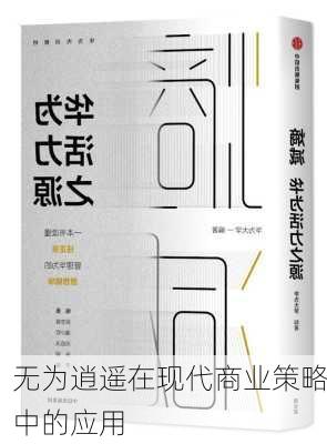 无为逍遥在现代商业策略中的应用