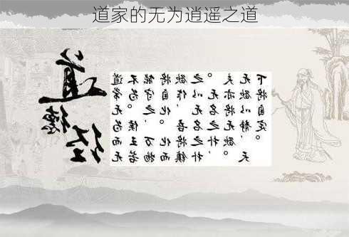 道家的无为逍遥之道