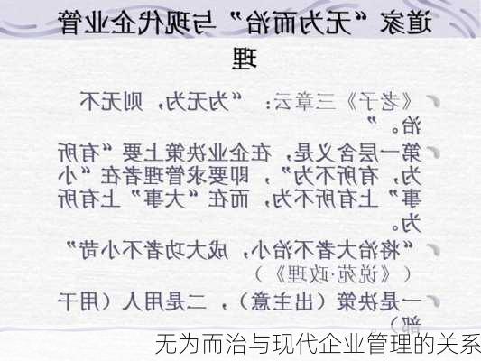 无为而治与现代企业管理的关系