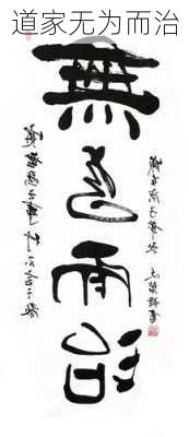 道家无为而治