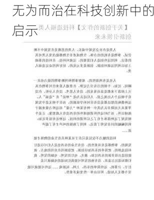 无为而治在科技创新中的启示