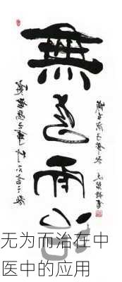 无为而治在中医中的应用