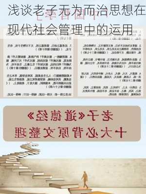 浅谈老子无为而治思想在现代社会管理中的运用