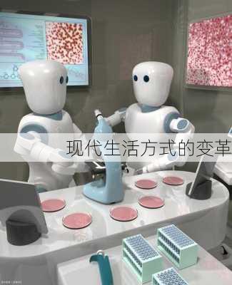 现代生活方式的变革