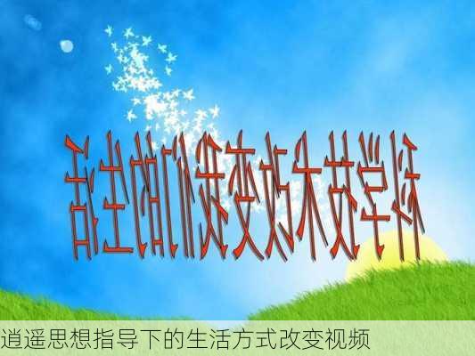 逍遥思想指导下的生活方式改变视频