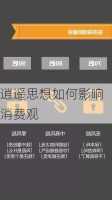 逍遥思想如何影响消费观