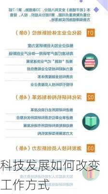 科技发展如何改变工作方式