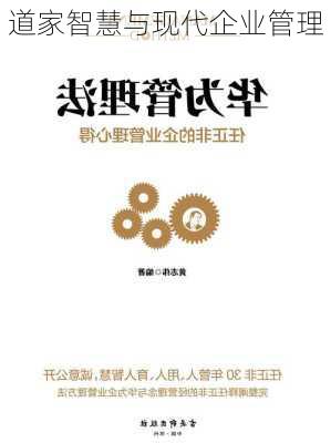 道家智慧与现代企业管理