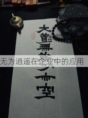 无为逍遥在企业中的应用