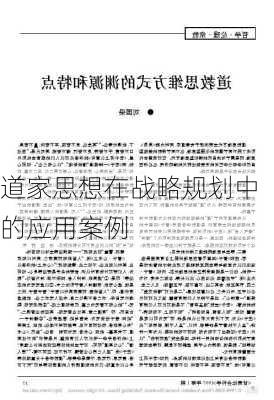 道家思想在战略规划中的应用案例