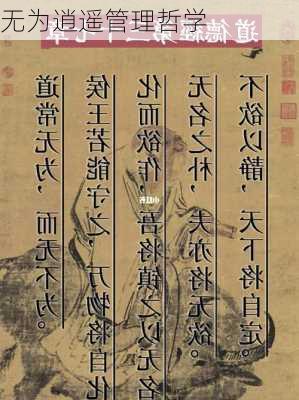 无为逍遥管理哲学