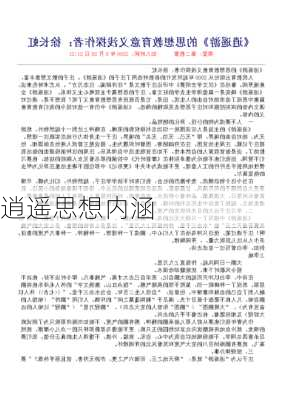 逍遥思想内涵