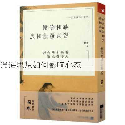 逍遥思想如何影响心态